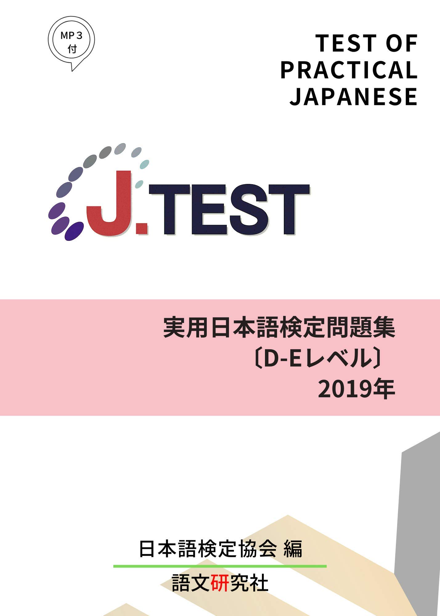 Amazon.co.jp: J.TEST実用日本語検定 問題集[D-Eレベル]2019年 : 日本
